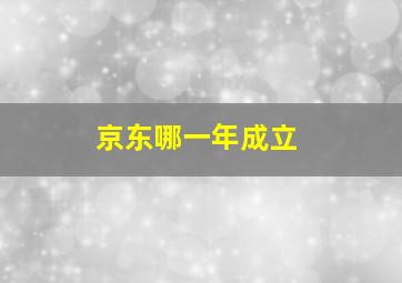 京东哪一年成立