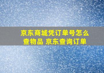 京东商城凭订单号怎么查物品 京东查询订单