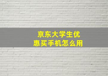 京东大学生优惠买手机怎么用