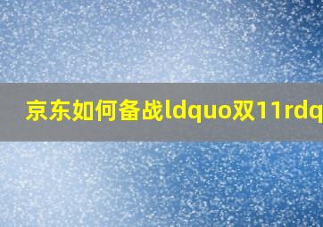 京东如何备战“双11”?