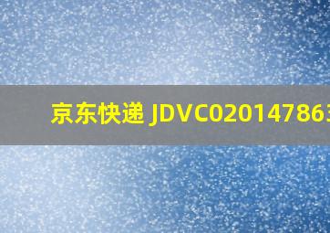 京东快递 JDVC02014786354