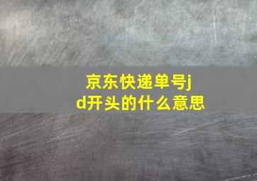 京东快递单号jd开头的什么意思(