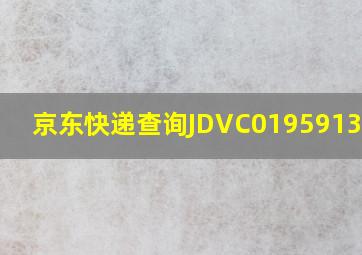 京东快递查询JDVC01959134385(