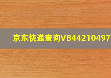 京东快递查询VB44210497226