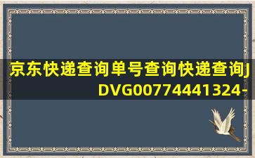 京东快递查询单号查询快递查询JDVG00774441324-1-1?