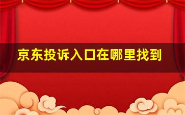 京东投诉入口在哪里找到