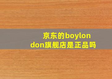 京东的boylondon旗舰店是正品吗