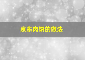 京东肉饼的做法