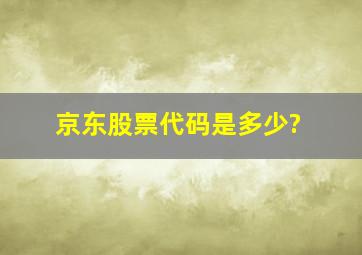 京东股票代码是多少?