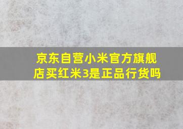 京东自营小米官方旗舰店买红米3是正品行货吗