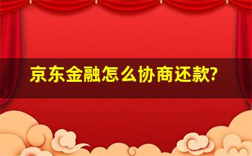 京东金融怎么协商还款?