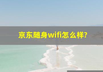 京东随身wifi怎么样?