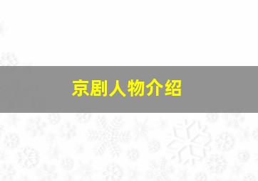 京剧人物介绍