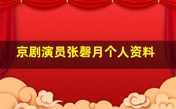 京剧演员张磬月个人资料(