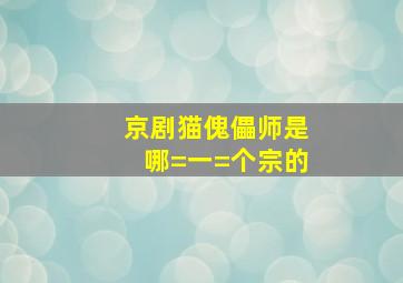 京剧猫傀儡师是哪=一=个宗的