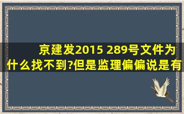 京建发2015 289号文件为什么找不到?但是监理偏偏说是有,关于禁止...