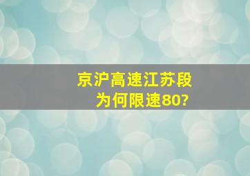 京沪高速江苏段为何限速80?