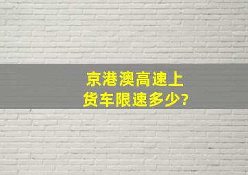 京港澳高速上货车限速多少?