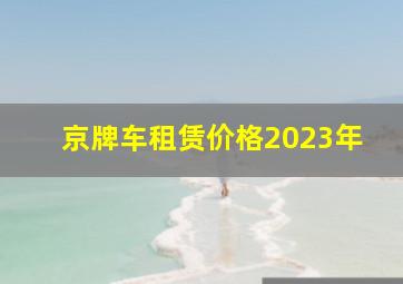 京牌车租赁价格2023年