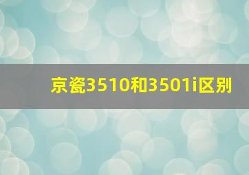 京瓷3510和3501i区别