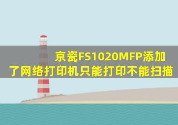 京瓷FS1020MFP添加了网络打印机只能打印不能扫描