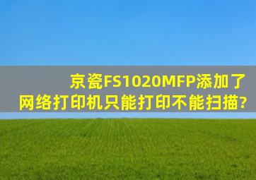 京瓷FS1020MFP添加了网络打印机只能打印不能扫描?