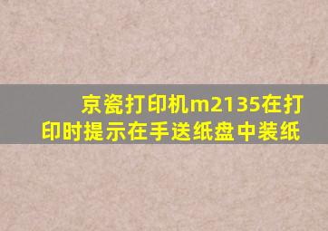 京瓷打印机m2135在打印时提示在手送纸盘中装纸