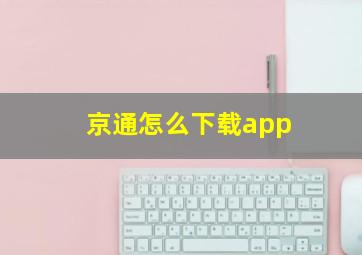 京通怎么下载app