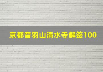 京都音羽山清水寺解签100