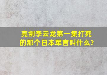 亮剑李云龙第一集打死的那个日本军官叫什么?