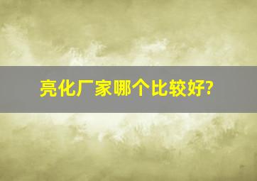 亮化厂家哪个比较好?