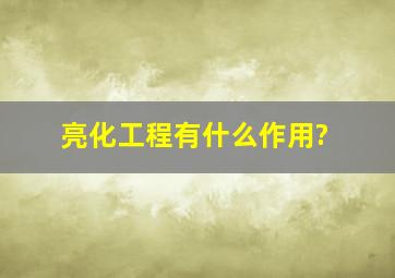 亮化工程有什么作用?