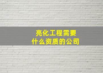 亮化工程需要什么资质的公司