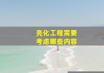 亮化工程需要考虑哪些内容