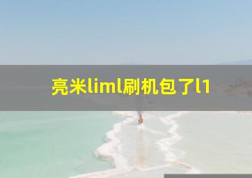 亮米liml刷机包了l1