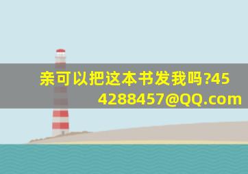 亲,可以把这本书发我吗?454288457@QQ.com