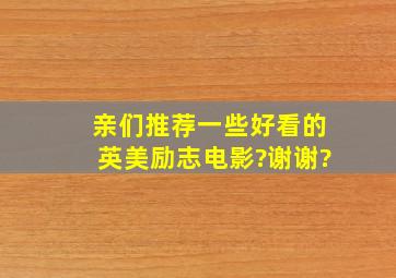 亲们,推荐一些好看的英美励志电影?谢谢?