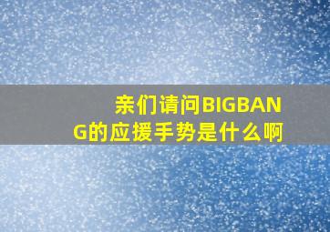 亲们、请问BIGBANG的应援手势是什么啊(