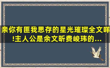 亲你有匪我思存的《星光璀璨》全文咩(!主人公是余文昕费峻玮的...