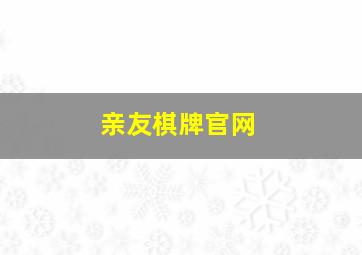 亲友棋牌官网