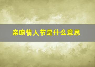 亲吻情人节是什么意思