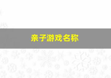 亲子游戏名称