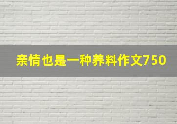 亲情也是一种养料作文750