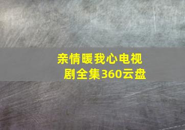 亲情暖我心电视剧全集360云盘