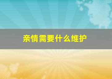 亲情需要什么维护