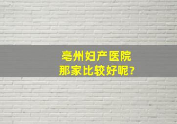 亳州妇产医院那家比较好呢?