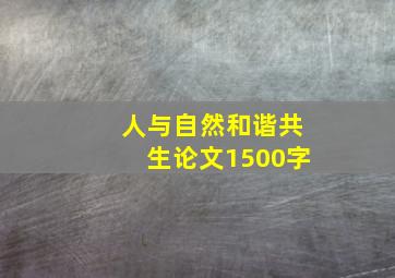 人与自然和谐共生论文1500字