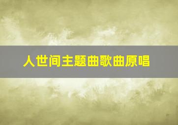 人世间主题曲歌曲原唱