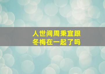 人世间周秉宜跟冬梅在一起了吗