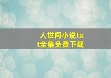 人世间小说txt全集免费下载